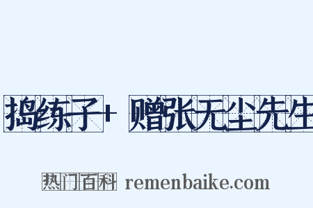 捣练子+赠张无尘先生是什么意思的图片